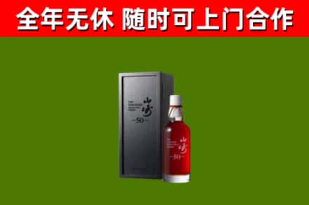 靖西市烟酒回收50年山崎洋酒.jpg